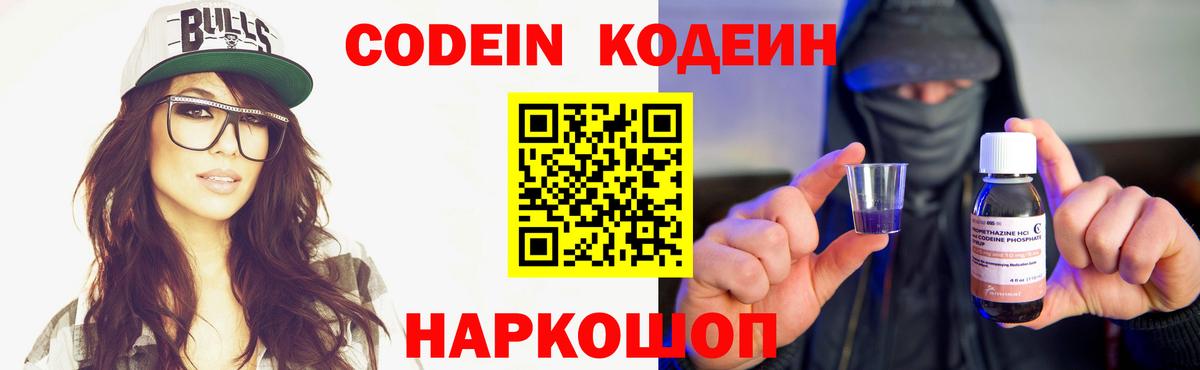 Кодеиновый сироп Lean Purple Drank  Codein напиток Lean (лин)  Вход с VPN  Ногинск 